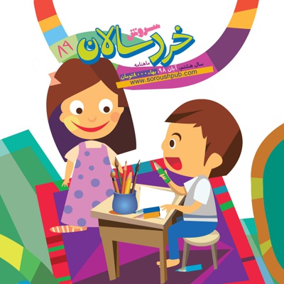 سروش خردسالان آبان 98